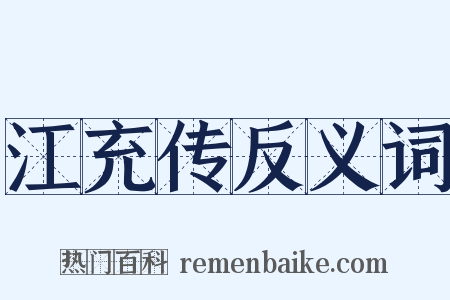 江充传反义词是什么意思的图片